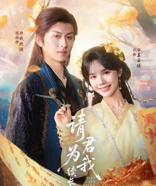 请君为我续长生（80集）陈添祥＆刘念 - 海之城短剧