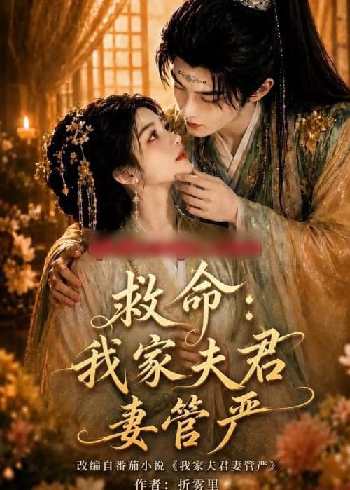 救命:我家夫君妻管严 救命:我家夫君妻管严