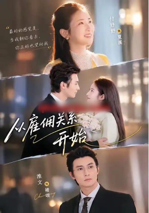 从雇佣关系开始（82集全）淮文＆付妤舒-海之城短剧项目