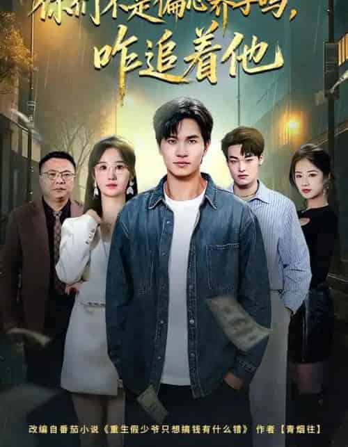 你们不是偏心养子吗，咋追着他（81集全）袁初年＆魏钦枫-海之城短剧项目