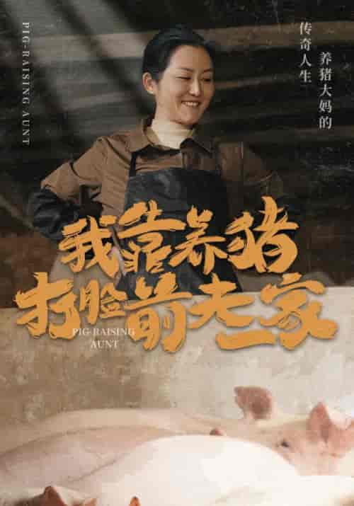 我靠养猪打脸前夫一家（60集全）付鑫汉＆朱双慧 - 海之城短剧