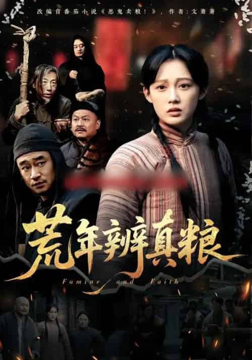 荒年辨真粮（80集全）张亚迪-海之城短剧项目