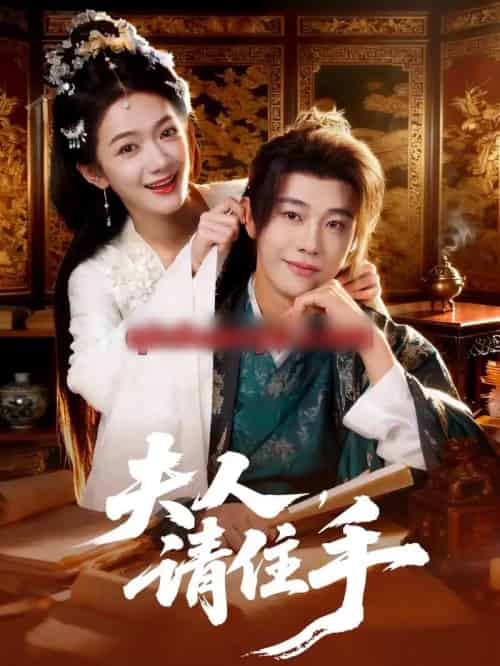 夫人，请住手（82集全）刘剑羽＆方楚彤-海之城短剧项目