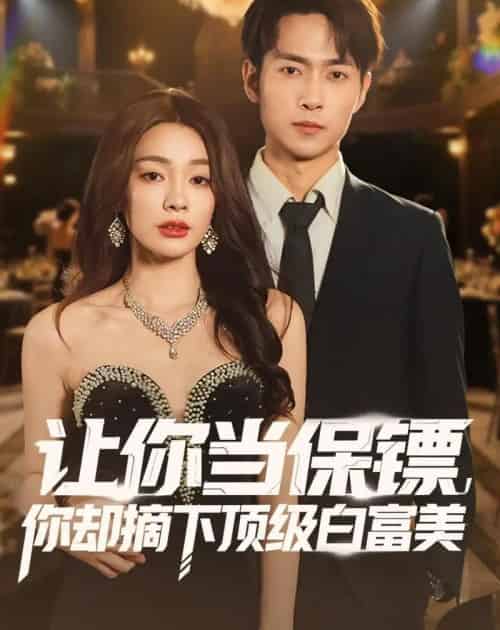 让你当保镖，你却摘下顶级白富美（93集全）金珊＆霍俊全-海之城短剧项目