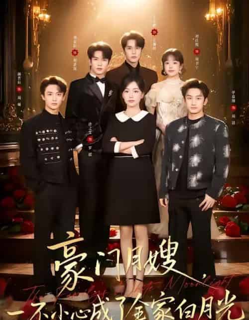 豪门月嫂，一不小心成了全家的白月光（96集全）刘宴辰＆唐之斐-海之城短剧项目