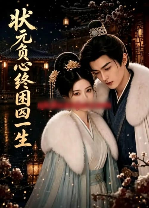 状元负心终困囚一生（47集全）AI短剧-海之城短剧项目