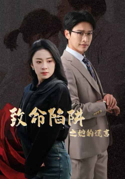 致命陷阱之她的谎言（61集全）何生故＆宋晨曦 - 海之城短剧