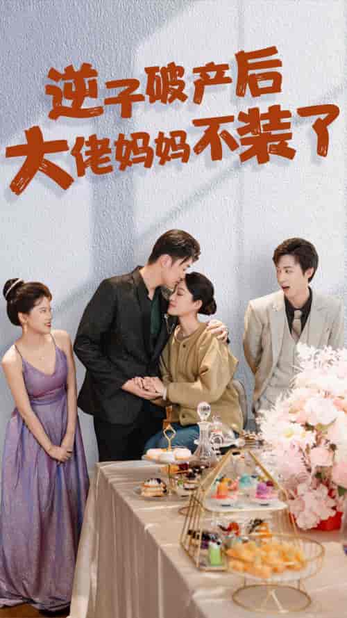 逆子破产后大佬妈妈不装了（86集） - 海之城短剧
