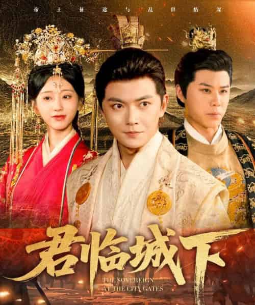 君临城下（45集全）刘国豪＆顾嘉轩 - 海之城短剧