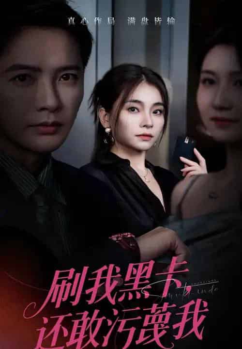 刷我黑卡还敢污蔑我（55集全）张晓楠＆李永鑫-海之城短剧项目