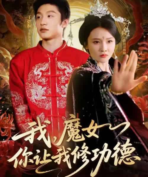 我，魔女你让我修功德（77集全）李子园＆王熠桐-海之城短剧项目