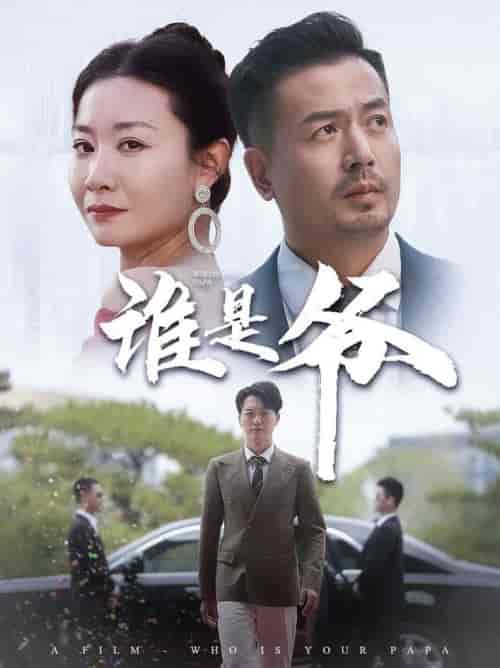 谁是爷＆我爸竟是豪门大佬（61集全） - 海之城短剧