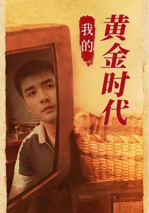 我的黄金时代（60集全）何云山＆陈婉儿 - 海之城短剧