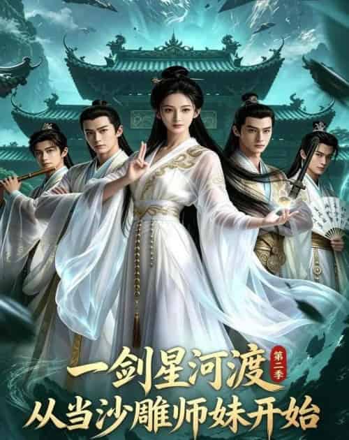 一剑星河渡，从当沙雕师妹开始第二季（71集全）AI-海之城短剧项目