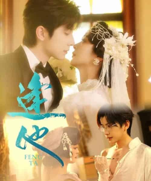 逢他（78集）钟正＆钟熙-海之城短剧项目