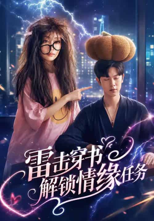 雷击穿书解锁情缘任务（76集全）张正越＆姚宇晨-海之城短剧项目