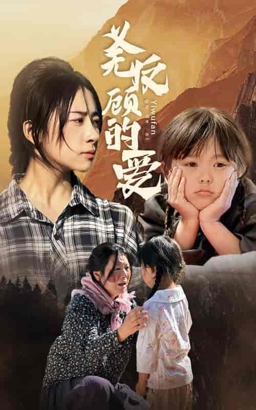 义无反顾的爱（57集） - 海之城短剧