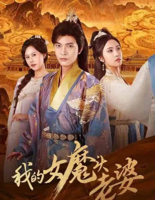 我的女魔头老婆 我的女魔头老婆