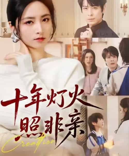 十年灯火照非亲（70替）余洋＆李虹艺-海之城短剧项目