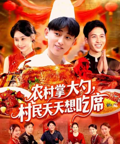 农村掌大勺村民天天想吃席 农村掌大勺村民天天想吃席
