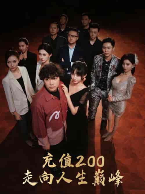 充值200走向人生巅峰（95集全）徐栩＆欧娜 - 海之城短剧