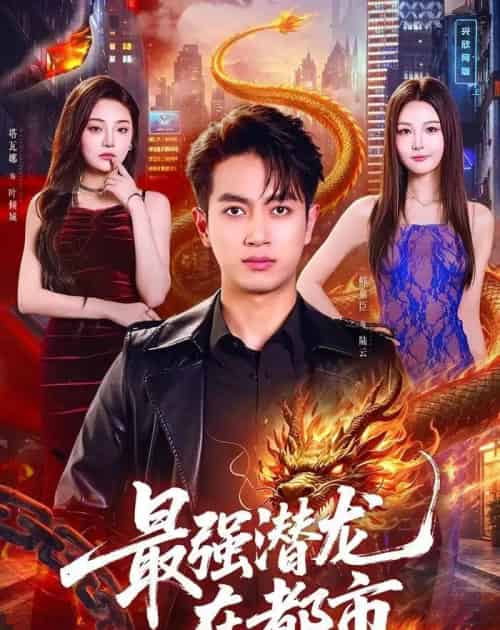 最强潜龙在都市（80集全）鲜嘉臣＆塔瓦娜-海之城短剧项目