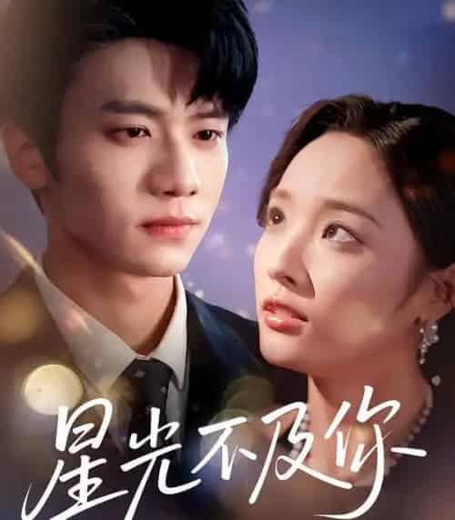 星光不及你（62集版本）吴俊杰＆夏欢亭-海之城短剧项目