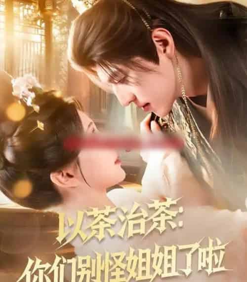 以茶治茶：你们别怪姐姐了啦（80集全）吕松浩＆美美-海之城短剧项目