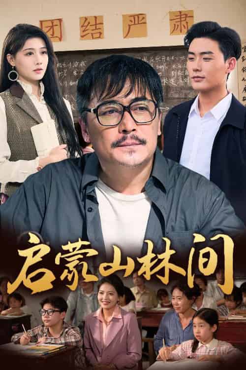 启蒙山林间（50集全）邢琪琦＆陈杨婷丹 - 海之城短剧