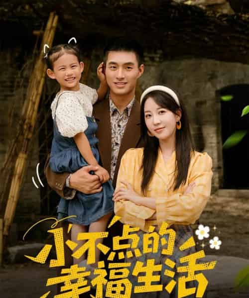 小不点的幸福生活（80集）邹盛文＆彭呆呆-海之城短剧项目