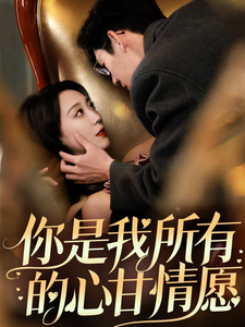 你是我所有的心甘情愿（61集全）吴昊 - 海之城短剧