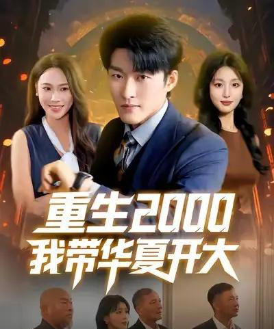 重生2000我带华夏开大 重生2000我带华夏开大