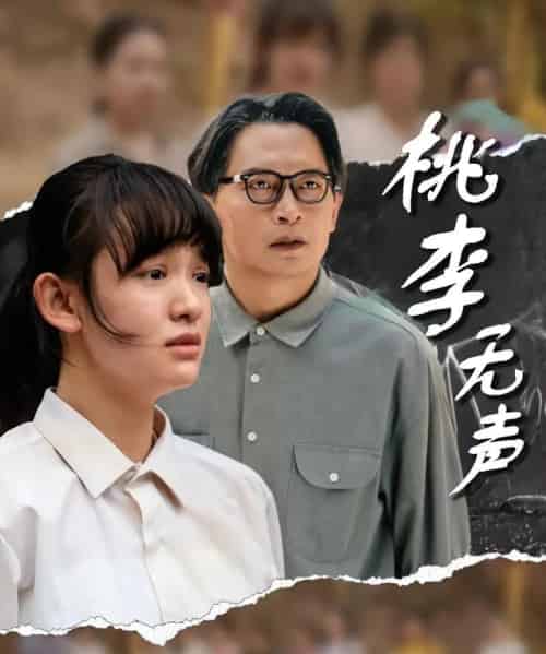桃李无声 桃李无声