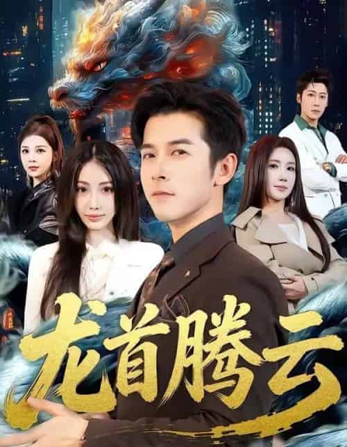龙首腾云（70集全）瑞娜＆赖艺-海之城短剧项目