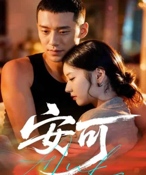 安可（60集全）王慧龙＆董雨萱-海之城短剧项目