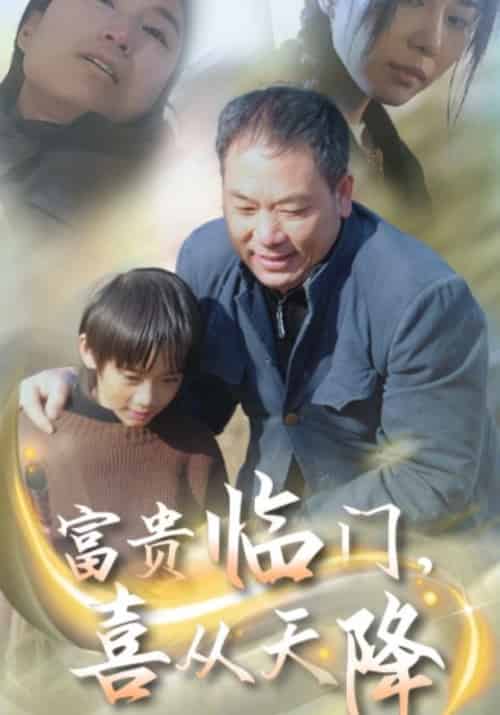 富贵临门，喜从天降（18集全）张军＆张霞 - 海之城短剧
