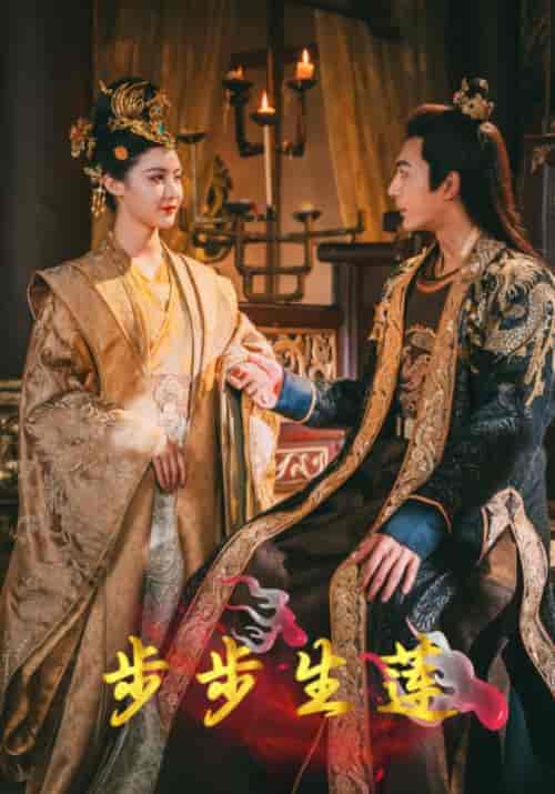 步步生莲（80集）陆承乾＆步珏 - 海之城短剧