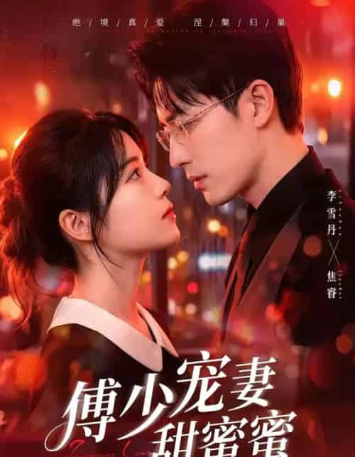 傅少宠妻甜蜜蜜（92集全）李雪阳＆焦睿-海之城短剧项目