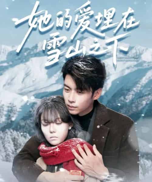她的爱埋在雪山之下＆爱在雪山下（60集全）张贻乔＆苏逸阳-海之城短剧项目