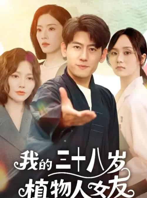 我的三十八岁植物人女友（60集）桥曜娜＆王金宝-海之城短剧项目