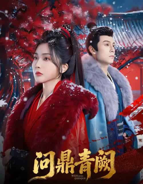 问鼎青阙（80集全）张屹杨＆姜瑶-海之城短剧项目