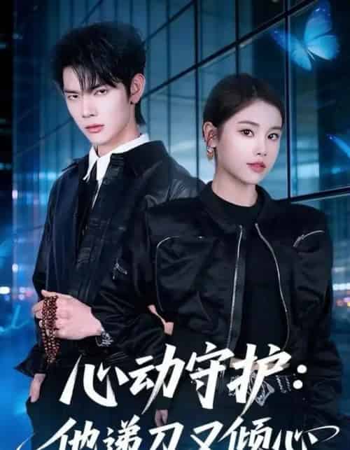 心动守护：他递刀又倾心（62集全）舒沁儿＆翁启航-海之城短剧项目