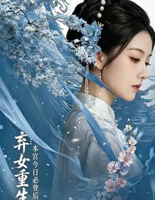 弃女重生本宫今日必登后位（65集全）-海之城短剧项目
