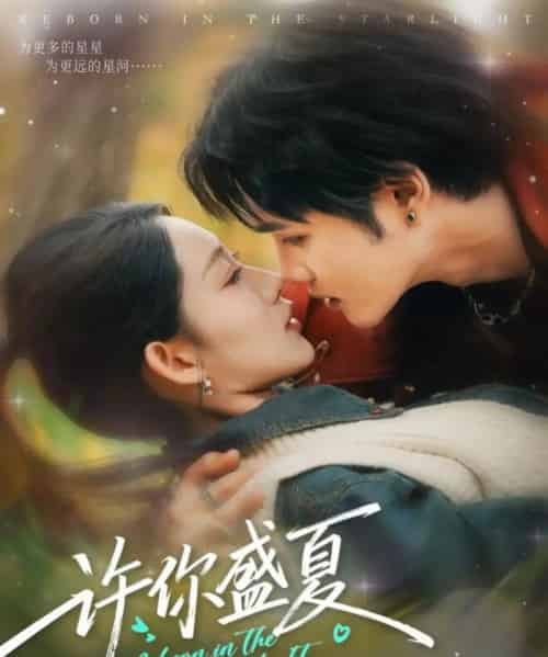 许你盛夏（65集全）周政＆吴佳尧-海之城短剧项目