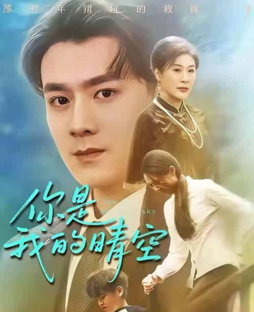 你是我的晴空（63集全）易柏辰＆管怡欣-海之城短剧项目