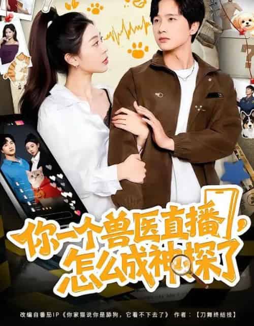 你一个兽医直播，怎么成神探了（80集全）王雨茜＆陈雷雷＆朱晨波-海之城短剧项目