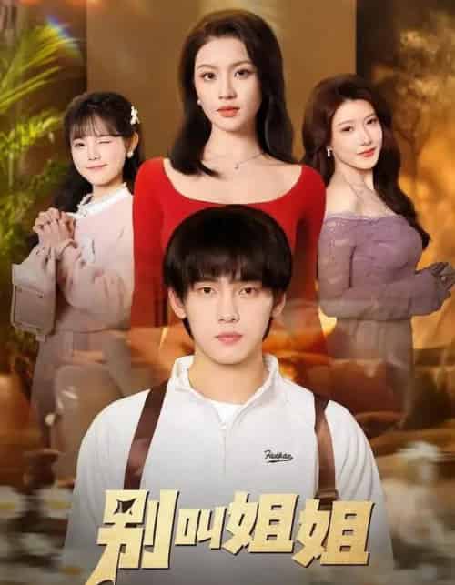 别叫姐姐（75集全）詹琸＆陈沐琳-海之城短剧项目