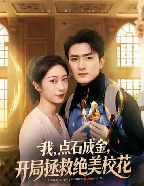 我，点石成金，开局拯救绝美校花＆我点石成金开局拯救绝美校花（80集全）周泽壤＆韩宇婷-海之城短剧项目