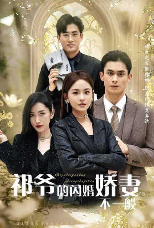 祁爷的闪婚娇妻不一般（60集全） - 海之城短剧