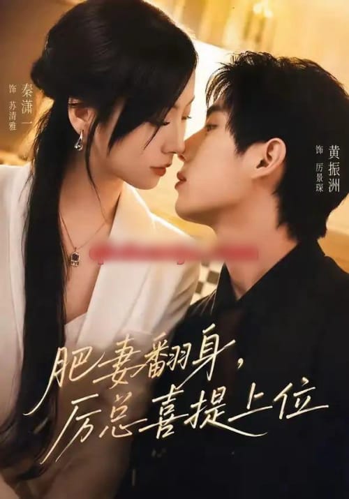 肥妻翻身，厉总喜提上位（70集全）秦潇一＆黄振洲-海之城短剧项目